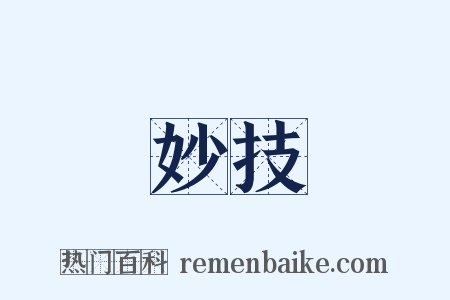 妙技是什么意思的图片